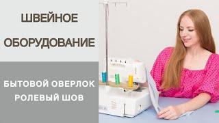 Как сделать ролевый шов с помощью оверлока? Плоский ролевый и узкий шов. Работа на бытовом оверлоке.