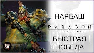 Нарбаш. Проклятие быстрых игр - Paragon: The Overprime