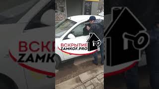 Вскрытие автомобиля Астрахань