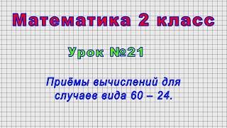 Математика 2 класс (Урок№21 - Приёмы вычислений для случаев вида 60 ‒ 24.)