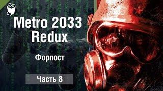 Metro 2033 Redux прохождение #8, Форпост