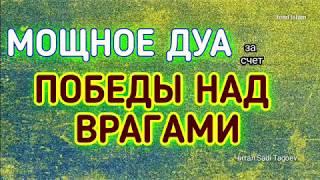 Мощное Дуа, Победы над врагами ~ Дуа от врагов, Дурного сглаза