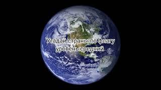 Угадай страны по флагу         уровень:средний