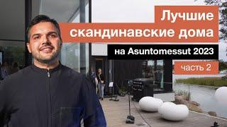 Функциональные интерьеры по-скандинавски | Обзор домов на выставке Asuntomessut 2023