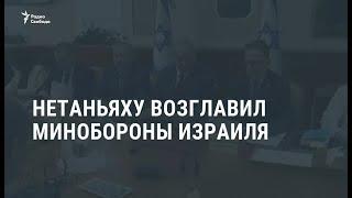 Нетаньяху вступил в должность министра обороны Израиля / Новости