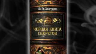 Черная Книга Секретов