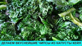 Делаем вкуснейшие чипсы из капусты кейл