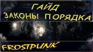 гайд по законам порядка в игре Frostpunk. Основы Фростпанка, тактики и стратегии игры.