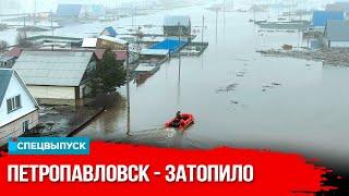 Небывалые паводки: что происходит в затопленных районах СКО? | President