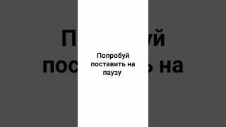 попробуй поставить на паузу