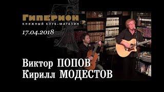 Виктор Попов и Кирилл Модестов. "Гиперион", 17.04.18