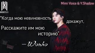 [MONSTA X] «Когда мою невиновность докажут, расскажите им мою историю» ― Wonho