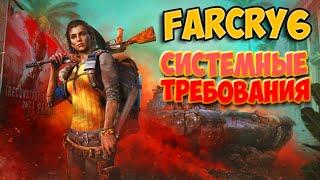 FAR CRY 6 МИНИМАЛЬНЫЕ И РЕКОМЕНДОВАННЫЕ СИСТЕМНЫЕ ТРЕБОВАНИЯ! Точная информация!