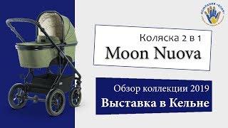 Moon Nuova 2019 - Коляска 2 в 1 - Обзор