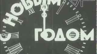 Встреча Нового 1936 года