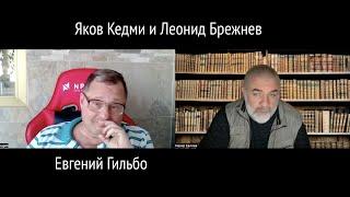 Яков Кедми и Леонид Брежнев. Евгений Гильбо.