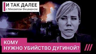 Предчувствие гражданской войны. Кто мог убить Дарью Дугину