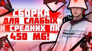 ЛУЧШАЯ ЛЕТНЯЯ СБОРКА 2020 ДЛЯ СЛАБЫХ И СРЕДНИХ ПК GTA SAMP 450 МБ!