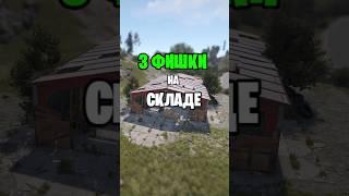 ТОП 3 ФИШКИ СО СКЛАДОМ В РАСТ \ RUST #rust #раст #newrust #rustshorts