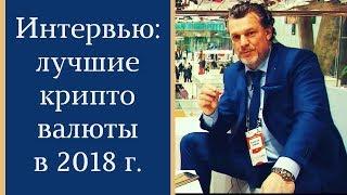 Лучшие криптовалюты: куда вложить деньги? | Криптоконференция 2017 | Андрей Ховратов