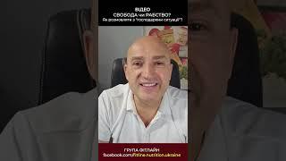 Свобода чи РАБСТВО! Як розмовляти з "господарями ситуації".