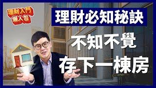 【理財入門懶人包EP3】這樣存錢不知不覺買了一棟房!新手理財必知一秘訣