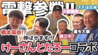 【コラボ】電撃参戦！けーさんとたろー！ゲイ界の橋本環奈はカマブに夢中!?【けーさんとたろー】(カマブ3アチョー）