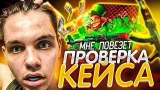  EASYDROP ПРОВЕРКА КЕЙСА МНЕ ПОВЕЗЁТ НА 10 000 РУБЛЕЙ САМЫЙ ОКУПАЕМЫЙ КЕЙС CS:GO