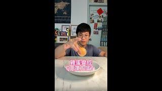 雞蛋+牙膏=彈力QQ蛋?!! #熱門影片實測 #科學小實驗 #優質陪伴