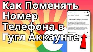 Как Поменять Номер Телефона в Гугл Аккаунте