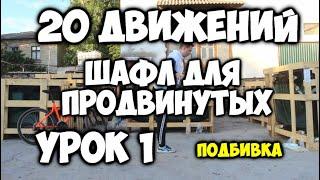 20 движений ШАФЛ для продвинутых - Урок 1 - Подбивка назад - Шафл танец обучение для начинающих!