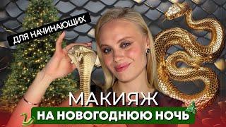 МАКИЯЖ НА НОВОГОДНЮЮ НОЧЬ ДЛЯ НАЧИНАЮЩИХ