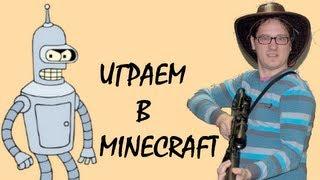 Нифёдов и Bender опять играют в Minecraft!