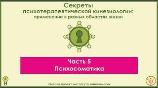 Психосоматика. Секреты ПТК, часть 5