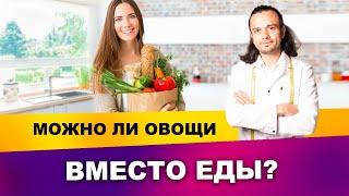 Можно ли овощи вместо еды? | Диетолог Андрей Никифоров12+