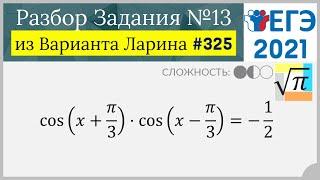 Разбор Задачи №13 из Варианта Ларина №325