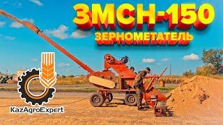 ЗМСН-150 Зернометатель