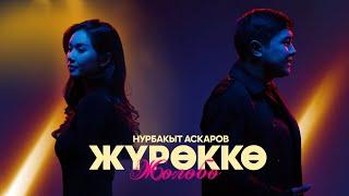 Нурбакыт Аскаров - Журөккө жолобо / Жаңы клип 2024