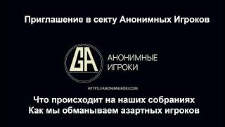 Приглашение в секту Анонимных Игроков. Что происходит на наших собраниях, как мы одурачиваем игроков