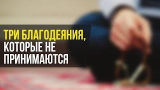 Три благодеяния, которые не принимаются | ИсламДаг.ру