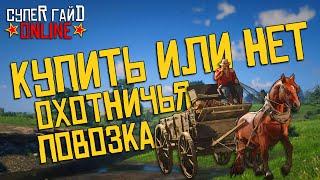 Охотничья повозка в Red Dead Online