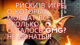 goblin mine game СКОЛЬКО ОСТАЛОСЬ ТОКЕНОВ GMG? гоблин майн 1 шахта сколько стоит?