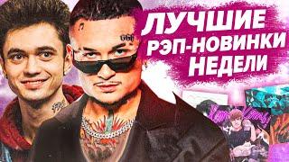 ЛУЧШИЕ РЭП-НОВИНКИ НЕДЕЛИ 03.04.2021 / Gone.Fludd, Morgenshtern, SODA LUV, 104 и др.