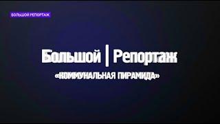 «Коммунальная пирамида»: «Большой репортаж» ТВК о судебных разбирательствах красноярской УК «ЖСК»