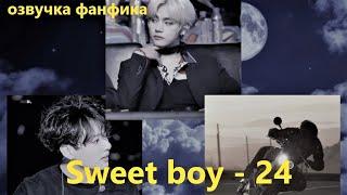 Озвучка A / Sweet boy - 24 / Фанфик / БТС/ Вигуки