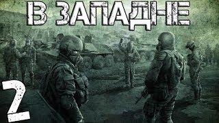 S.T.A.L.K.E.R. В Западне - Лаборатория X2 - Часть 2