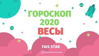 SUPER Гороскоп на 2020 ВЕСЫ  / Карьера и Семья / Точный! По месяцам!