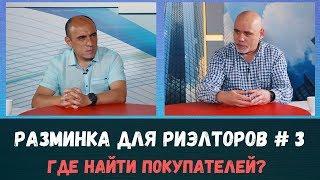 Где искать покупателей на квартиру? Разминка для риэлторов №3.