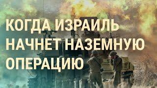 Наземная операция Израиля. Наступление армии России | ВЕЧЕР