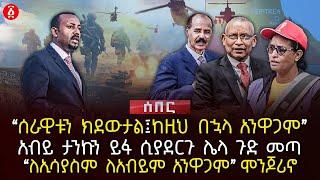 ‹‹ሰራዊቱን ክደውታል፤ ከዚህ በኋላ አንዋጋም›› | አብይ ታንኩን ይፋ ሲያደርጉ ሌላ ጉድ መጣ |‹‹ለኢሳያስም ለአብይም አንዋጋም›› ሞንጆሪኖ | Ethiopia